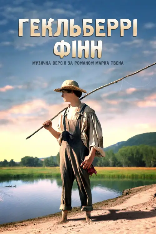 Постер до фільму "Геклберрі Фінн"