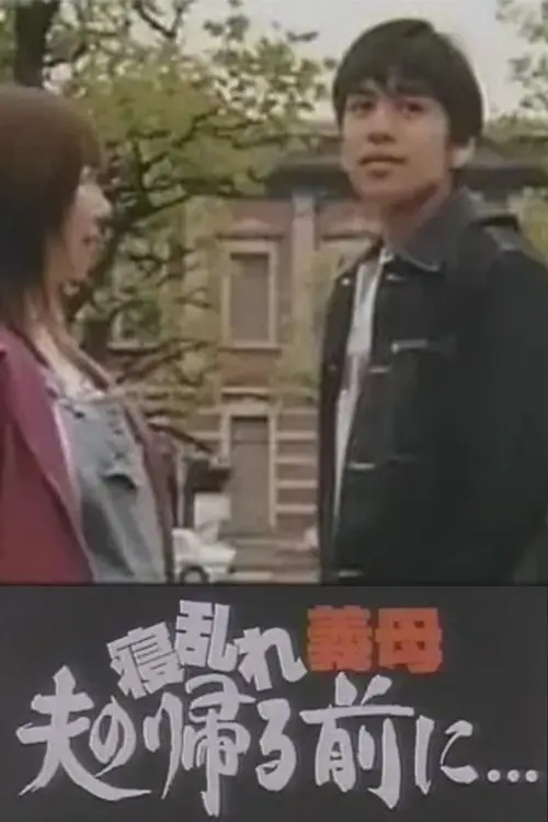 Постер до фільму "寝乱れ義母 夫の帰る前に"