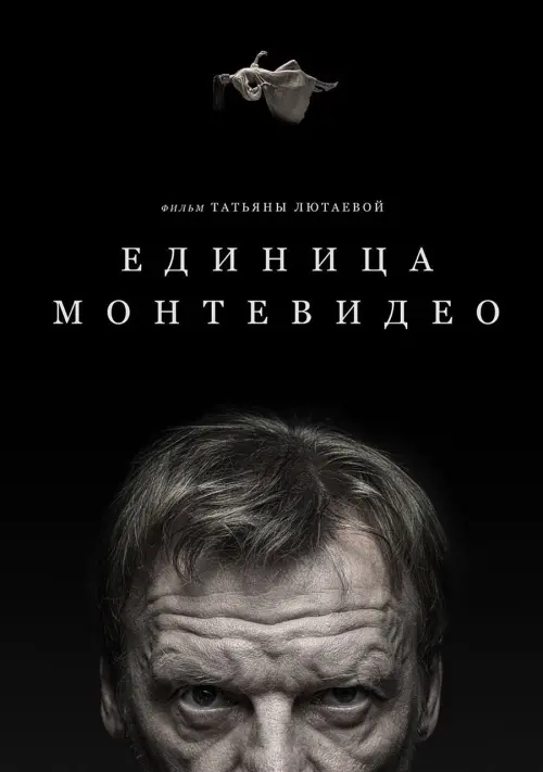 Постер до фільму "Единица Монтевидео"