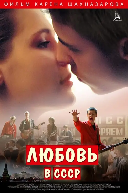 Постер до фільму "Любовь в СССР"