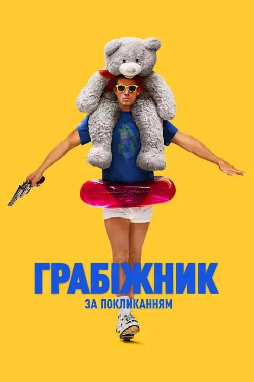 Постер до фільму "Roofman"