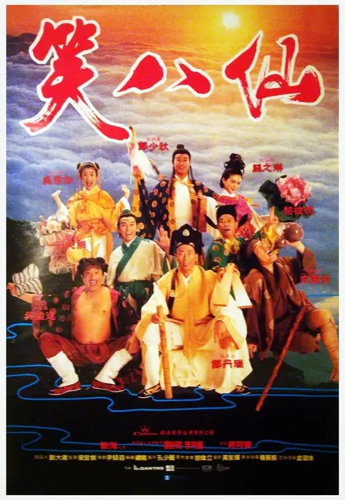 Постер до фільму "The Eight Hilarious Gods"