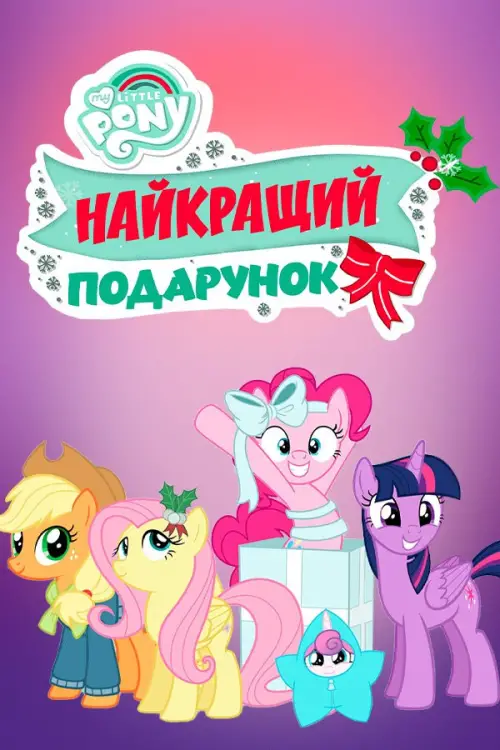 Постер до фільму "My Little Pony: Найкращий подарунок"