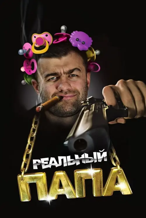 Постер до фільму "Реальний тато"