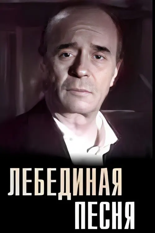 Постер до фільму "Лебединая песня"