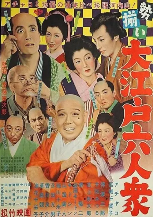 Постер до фільму "Six Men Mustered in Great Edo"