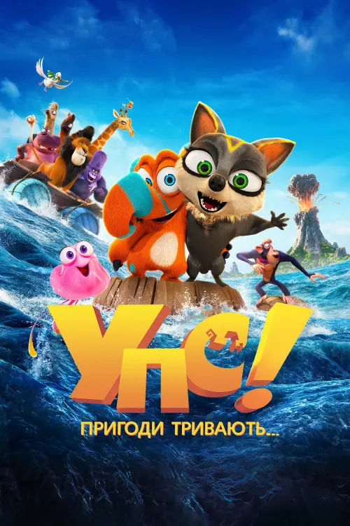 Постер до фільму "Упс! Пригоди тривають..."
