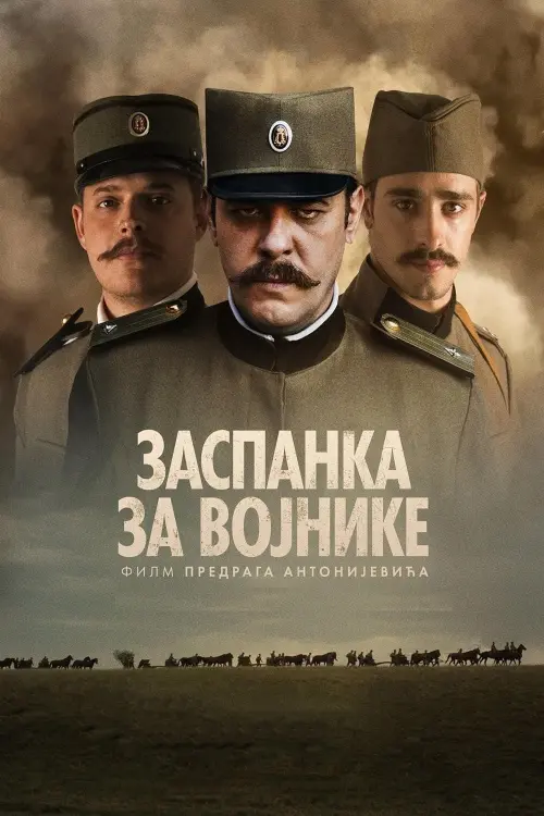 Постер до фільму "Заспанка за војнике"