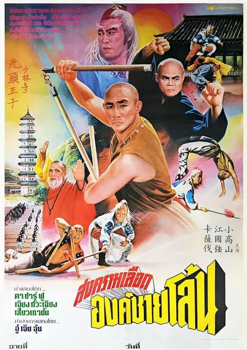 Постер до фільму "Invincible Shaolin"