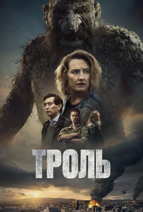 Постер до фільму "Троль"