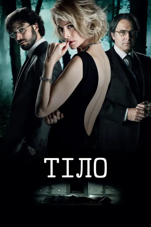 Постер до фільму "Тіло"