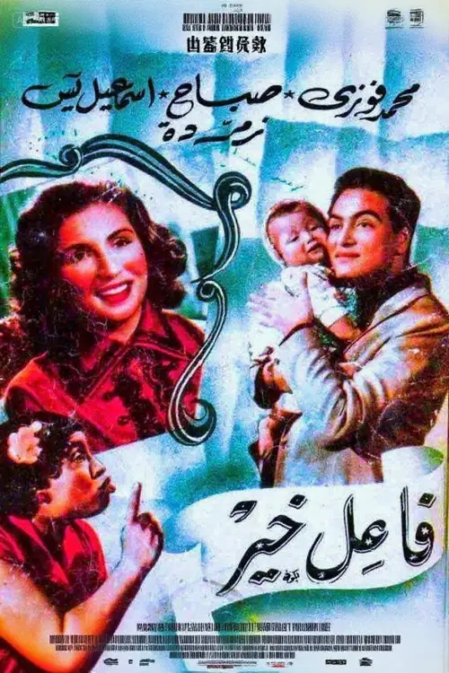 Постер до фільму "Faeil Khayr"