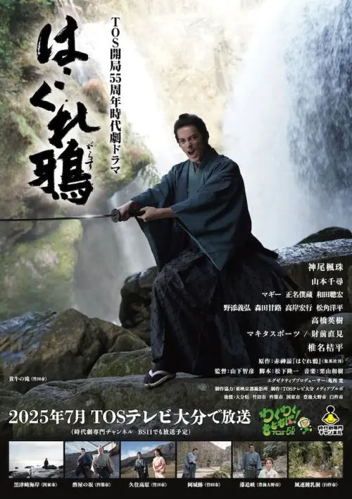 Постер до фільму "はぐれ鴉"