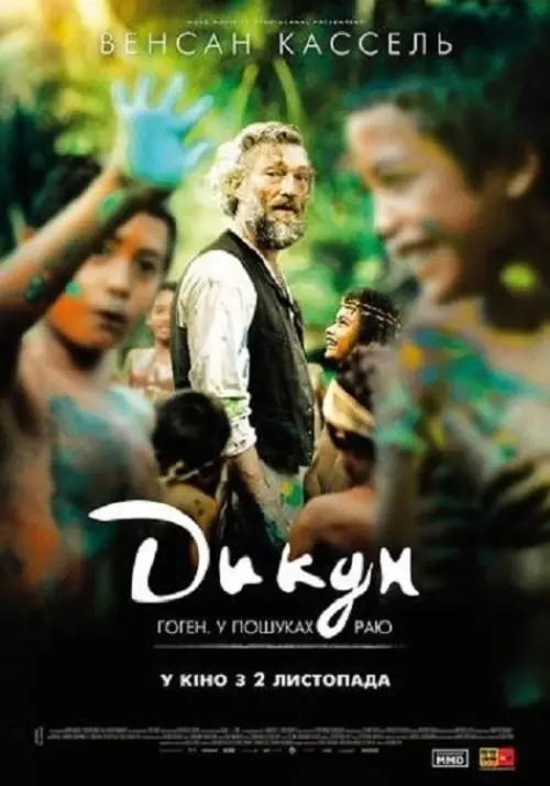 Постер до фільму "Дикун"