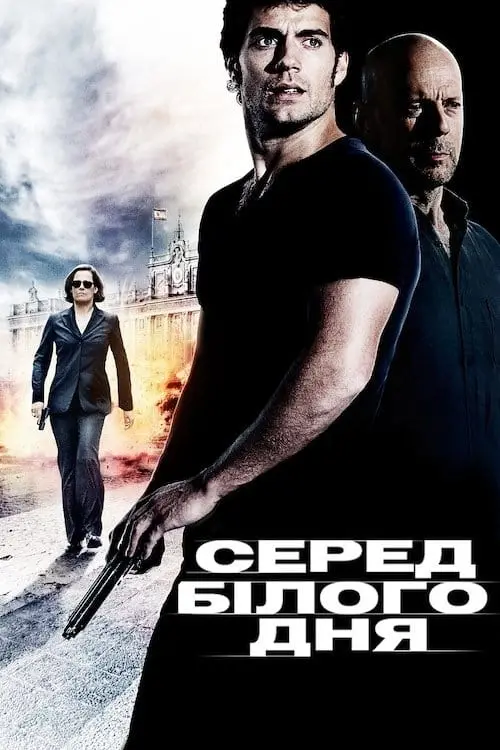 Постер до фільму "Серед білого дня"