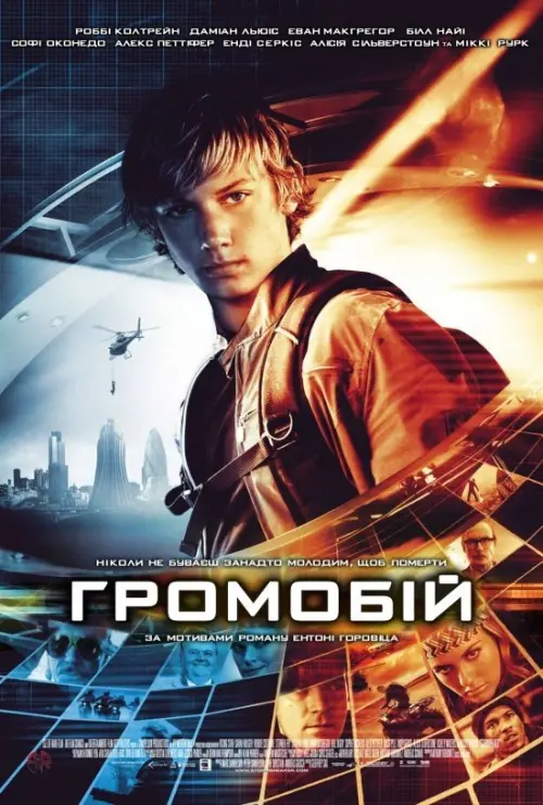 Постер до фільму "Громобій"