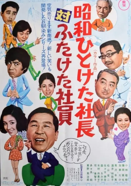 Постер до фільму "First Decade Showa  Company President vs. Second Decade Showa Company President"