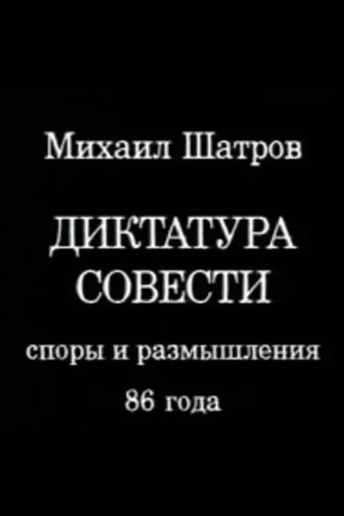 Постер до фільму "Диктатура совести"