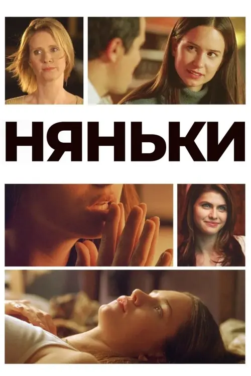 Постер до фільму "Няньки"