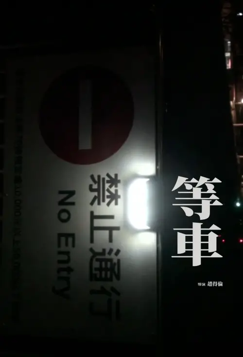 Постер до фільму "Waiting for the train"