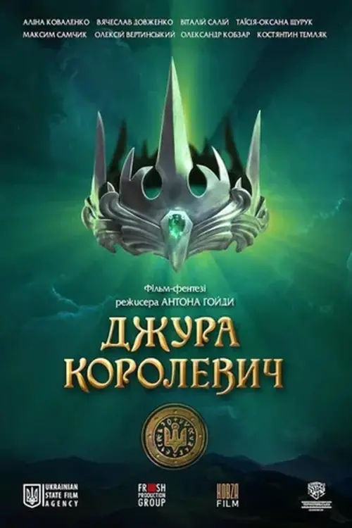 Постер до фільму "Джура Королевич"