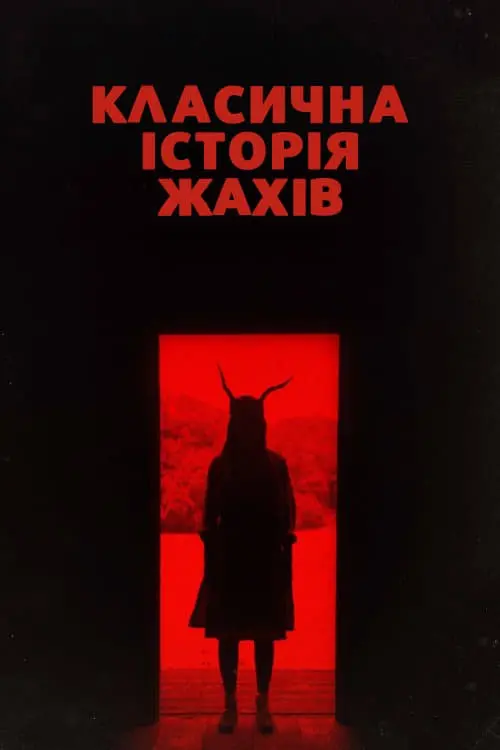 Постер до фільму "Класична історія жахів"