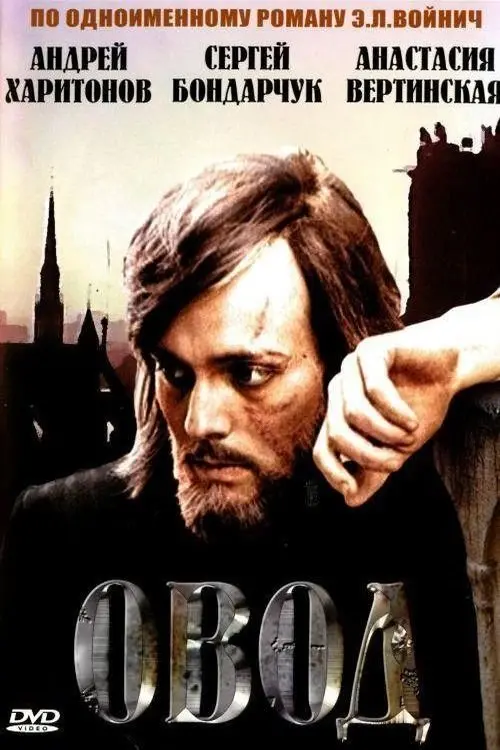 Постер до фільму "Овод"