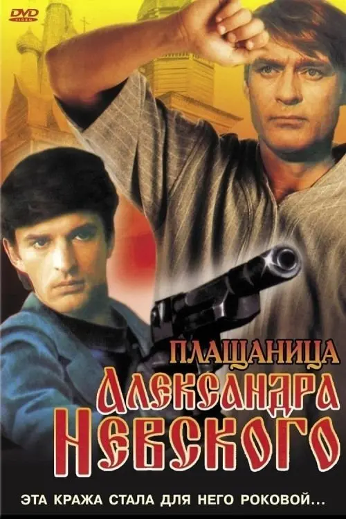 Постер до фільму "Плащаница Александра Невского"