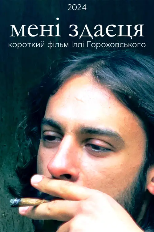 Постер до фільму "Мені здаєця"