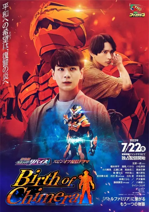 Постер до фільму "Kamen Rider Revice the Movie Spin-Off: Birth of Chimera"