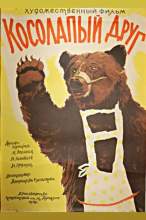 Постер до фільму "Косолапый друг"