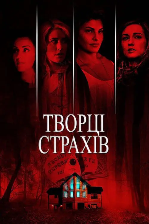 Постер до фільму "Творці страхів"