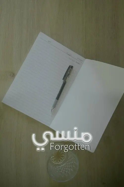 Постер до фільму "Forgotten"