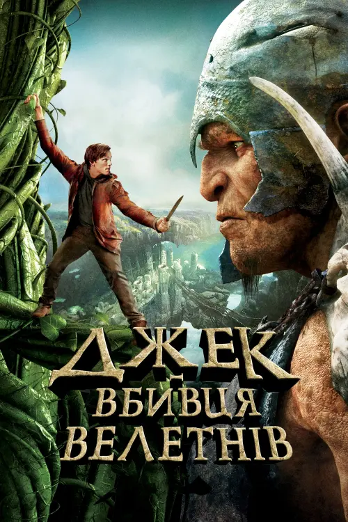 Постер до фільму "Джек — вбивця велетнів"