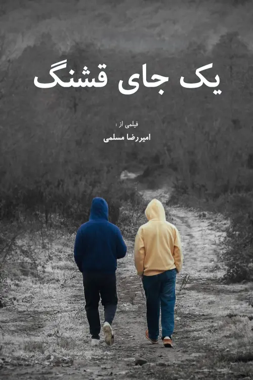 Постер до фільму "A Nice Place"