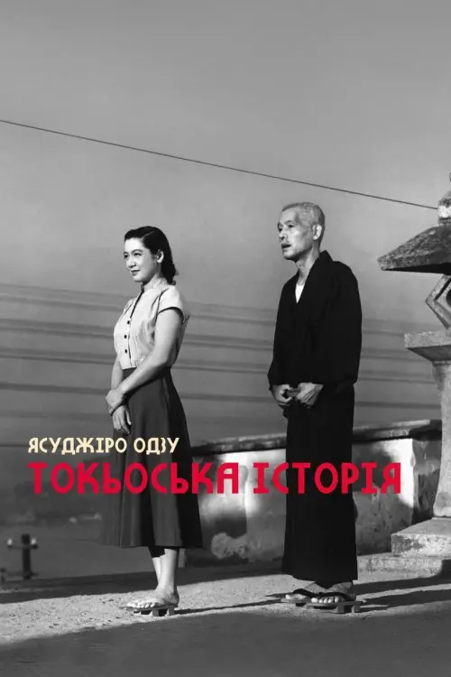 Постер до фільму "Токійська історія"