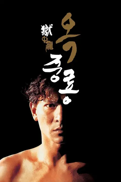 Постер до фільму "Dragon in Jail"