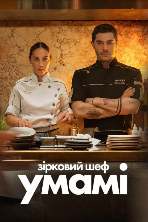 Постер до фільму "Зірковий шеф Умамі"
