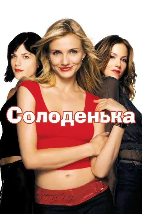 Постер до фільму "Солоденька"