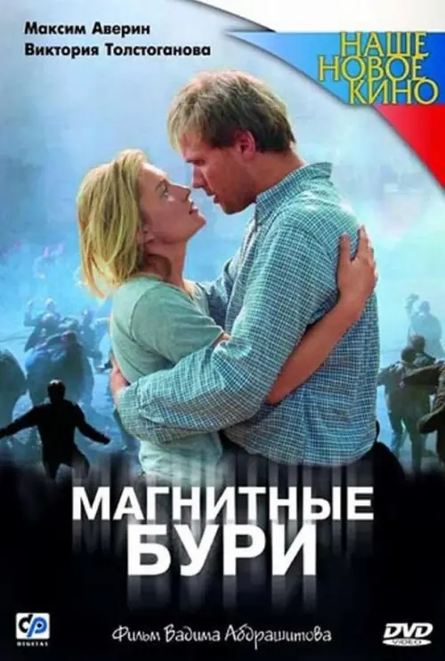 Постер до фільму "Магнитные бури"