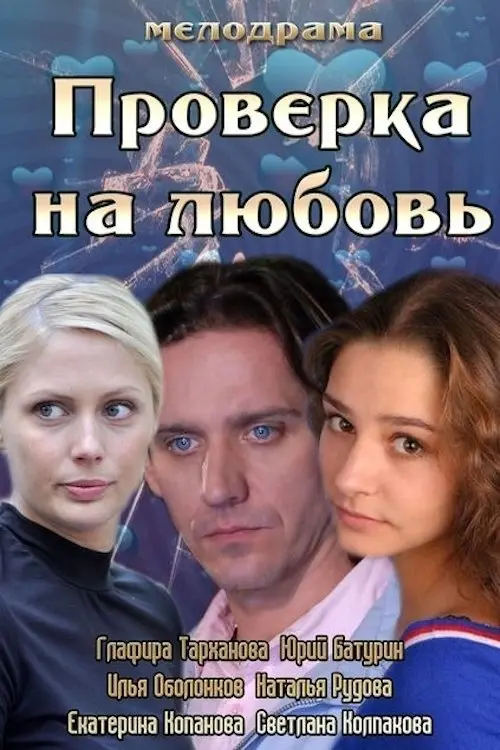 Постер до фільму "Проверка на любовь"