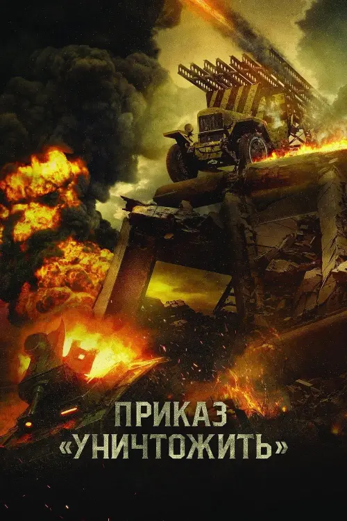 Постер до фільму "Приказ «Уничтожить»"