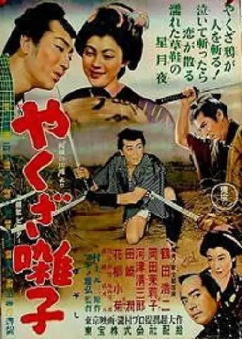 Постер до фільму "Yakuza bayashi"