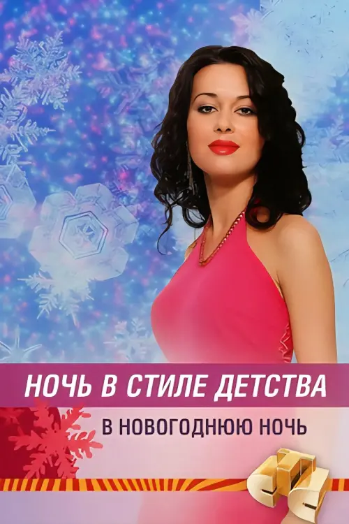 Постер до фільму "Ночь в стиле детства"