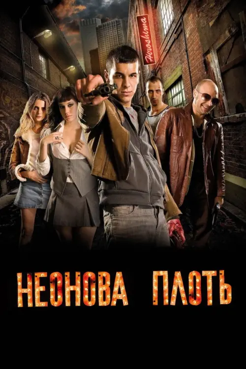 Постер до фільму "Неонова плоть"