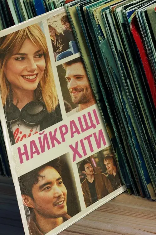 Постер до фільму "The Greatest Hits"