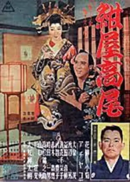 Постер до фільму "紺屋高尾"