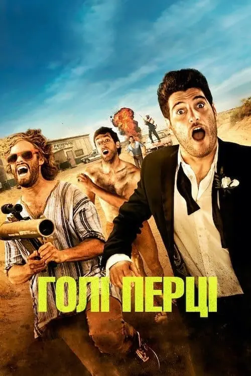 Постер до фільму "Голі перці"