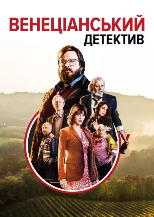 Постер до фільму "The Last Prosecco"