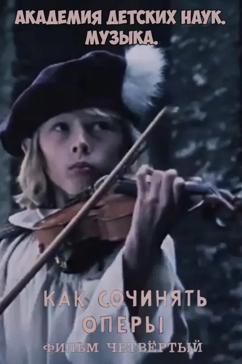 Постер до фільму "Академия детских наук. Музыка. Как сочинять оперы. Фильм 4"
